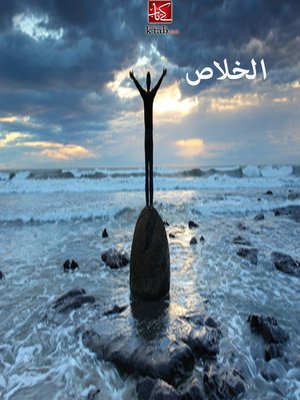 cover image of الخلاص منسق نھائي